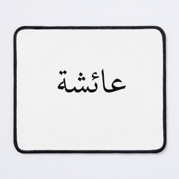 Item preview, Ayesha: Female Arabic name meaning "alive" or "living" and is the name of the prophet pbuh wife. designed and sold by Arabics Word Only.