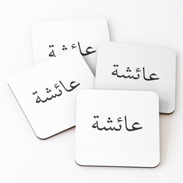 Item preview, Ayesha: Female Arabic name meaning "alive" or "living" and is the name of the prophet pbuh wife.  designed and sold by Arabics Word Only.