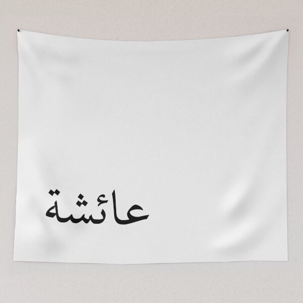 Item preview, Ayesha: Female Arabic name meaning "alive" or "living" and is the name of the prophet pbuh wife.  designed and sold by Arabics Word Only.