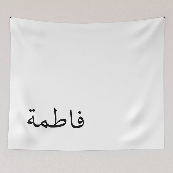 Item preview, Fatimah: Female Arabic name meaning "captivating" and is the name of the prophet pbuh daughter.  designed and sold by Arabics Word Only.