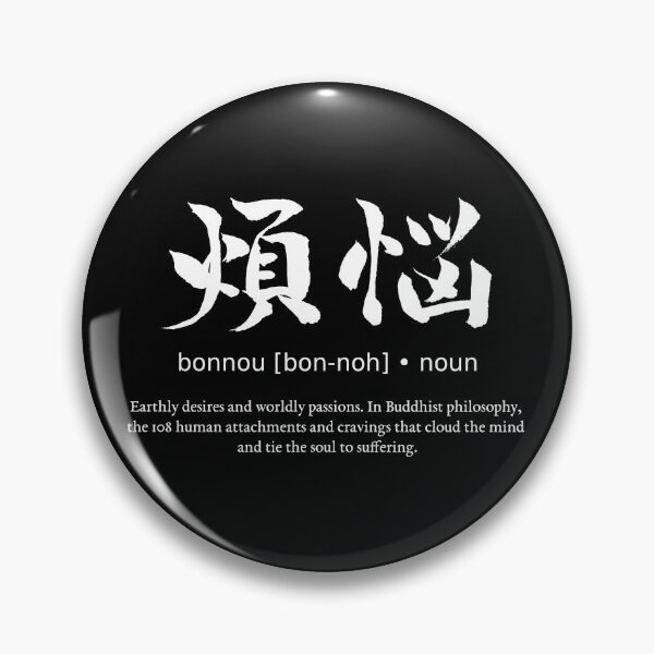 Item preview, Bonnou Earthly Desires Japanese Definition Calligraphy Kanji (for black) designed and sold by TarunekoT.