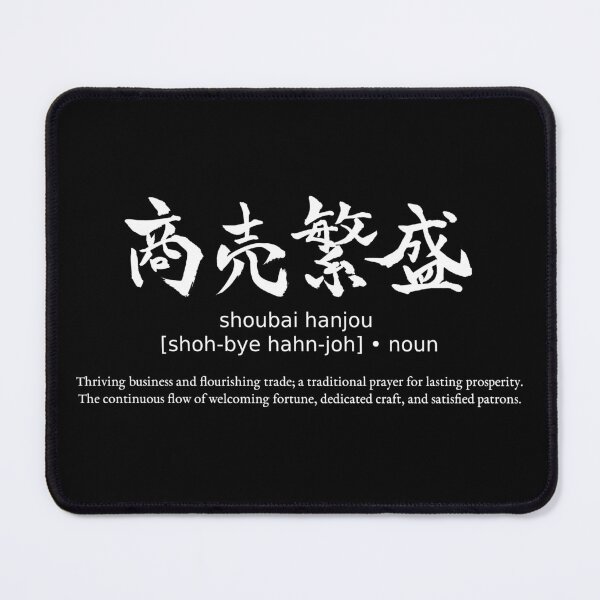 Item preview, Shoubai Hanjou Thriving Business Japanese Kanji Calligraphy Typography Good Fortune (for black) designed and sold by TarunekoT.