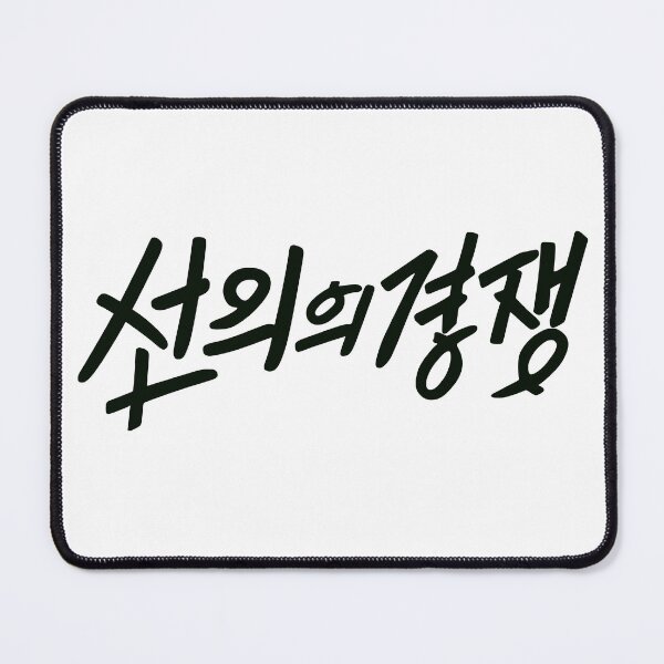 Item preview, Friendly Rivalry designed and sold by sokileri999.