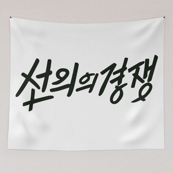 Item preview, Friendly Rivalry designed and sold by sokileri999.