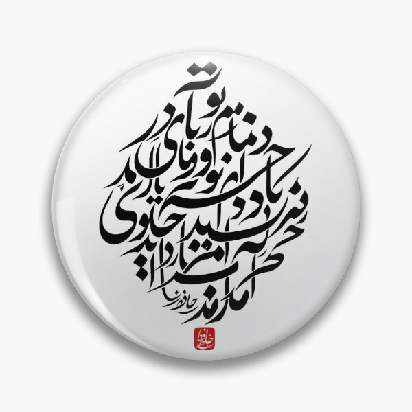 Item preview, Hafez Persian Calligraphy – Prayer and Love designed and sold by Nuvilo.