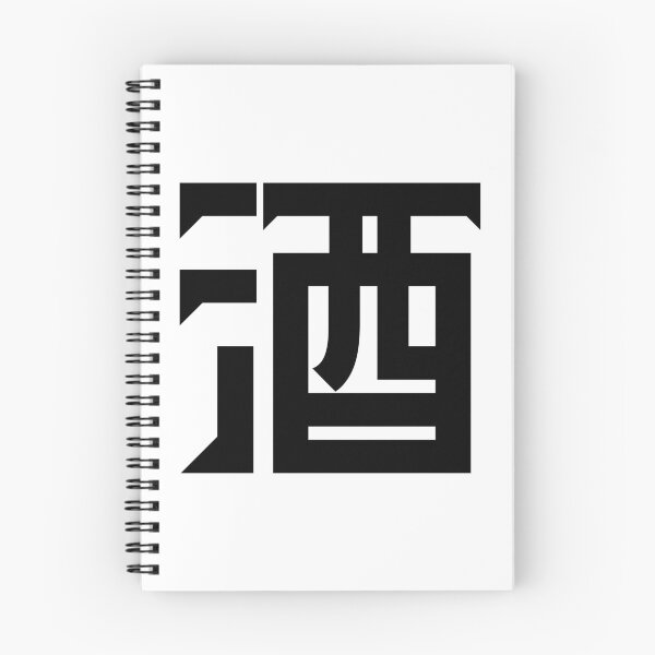 Item preview, Sake: "Alcohol" in Japanese designed and sold by GOGAQ.