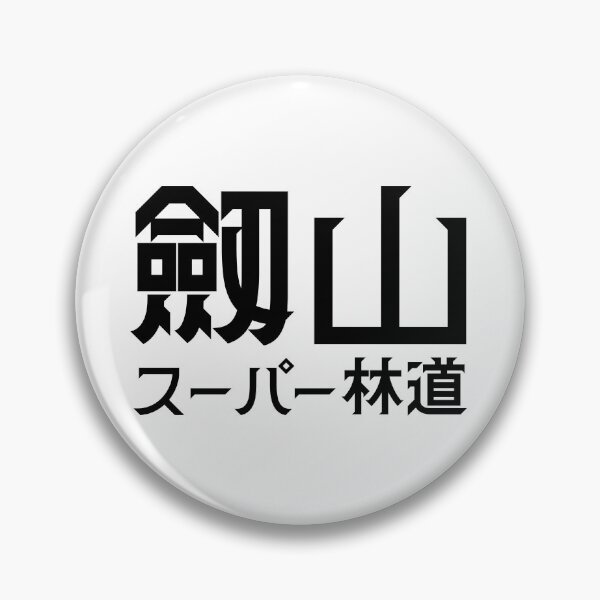 Item preview, Tsurugisan Super rindoh: "Mt. Tsurugi Super Forest Road" designed and sold by GOGAQ.