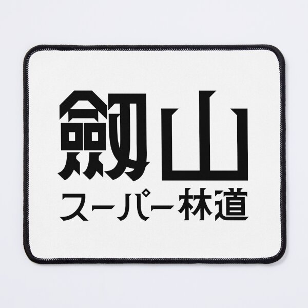 Item preview, Tsurugisan Super rindoh: "Mt. Tsurugi Super Forest Road" designed and sold by GOGAQ.