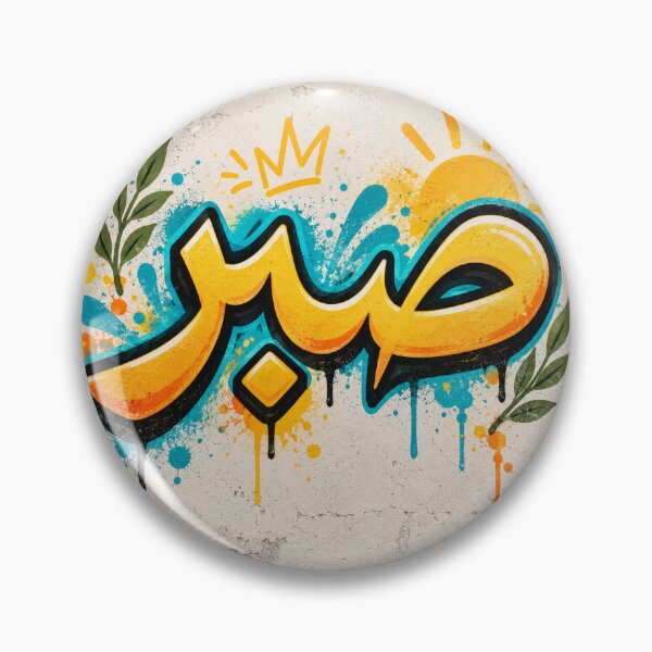 Item preview, Patience Calligraphy in Arabic (صبر) designed and sold by Content Extra.