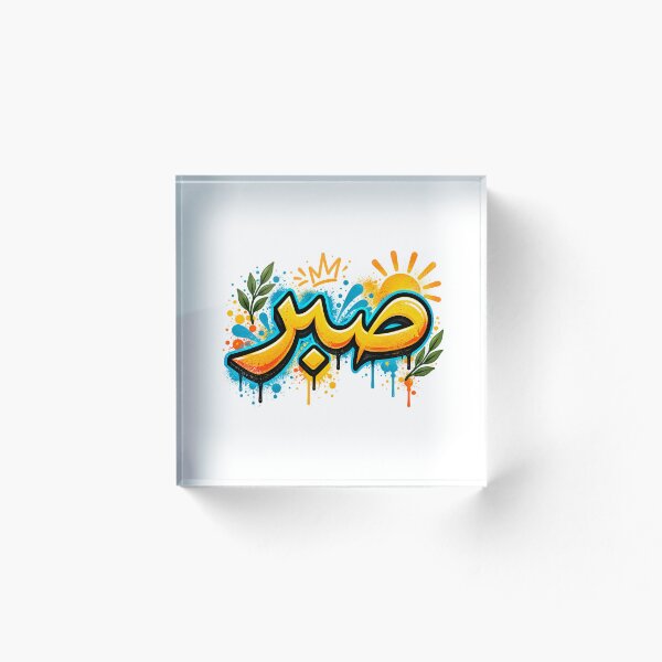 Artikelvorschau, Geduldskalligraphie auf Arabisch (صبر) entworfen und verkauft von Content Extra.