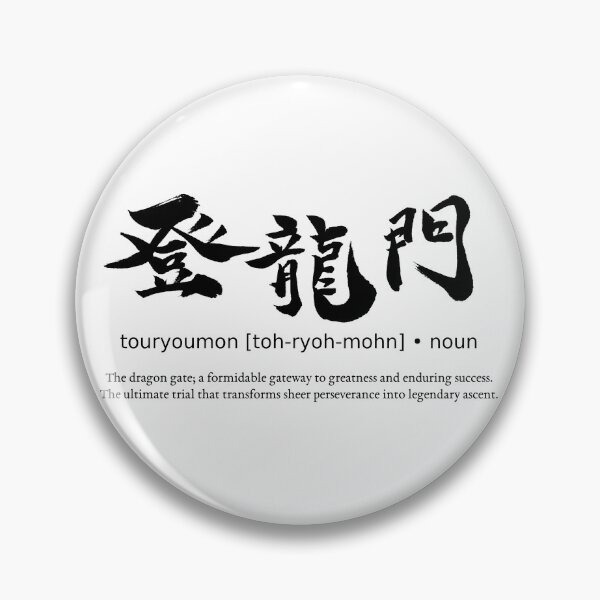 Item preview, Touryoumon Dragon Gate Gateway to Success Japanese Kanji Calligraphy Typography designed and sold by TarunekoT.