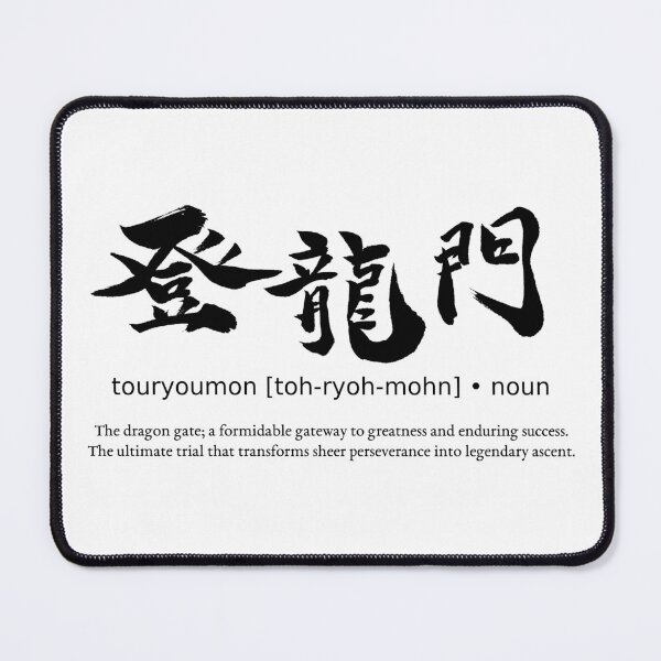 Item preview, Touryoumon Dragon Gate Gateway to Success Japanese Kanji Calligraphy Typography designed and sold by TarunekoT.