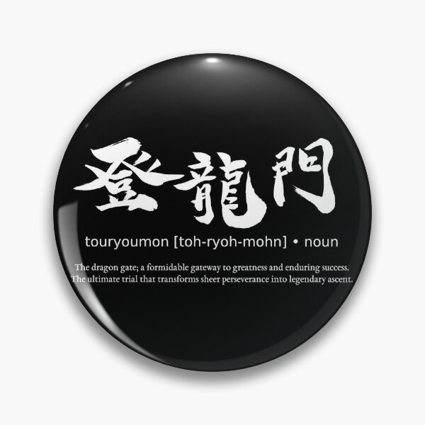 Item preview, Touryoumon Dragon Gate Gateway to Success Japanese Kanji Calligraphy Typography (for black) designed and sold by TarunekoT.