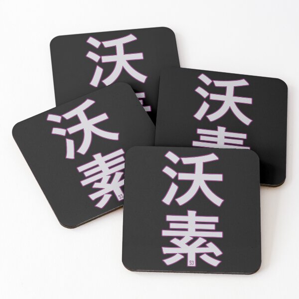 Item preview, Iodine Kanji (53) designed and sold by Rustburn.