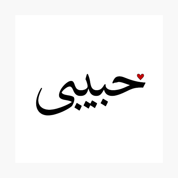 Item preview, Habibi Arabic Calligraphy - My Love Heart Design designed and sold by HabibiNest.