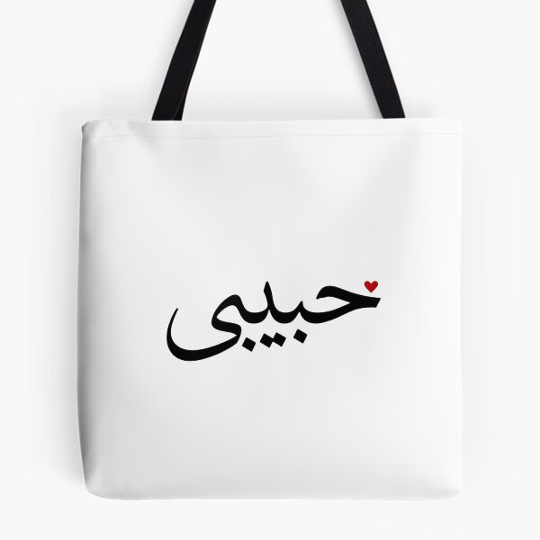 Item preview, Habibi Arabic Calligraphy - My Love Heart Design designed and sold by HabibiNest.