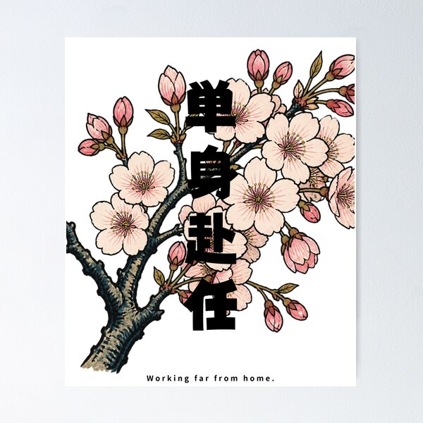 Item preview, Tanshin Funin - Away From Family for Work | Ukiyo-e Sakura | Japanese Design designed and sold by JapanMemoir.