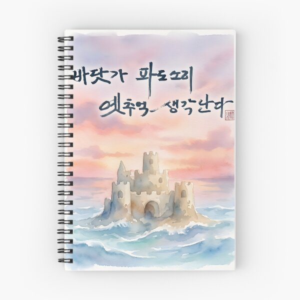 Item preview, Sandcastle at Sunset with Korean Calligraphy designed and sold by K-Brush.