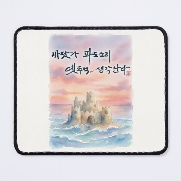 Item preview, Sandcastle at Sunset with Korean Calligraphy designed and sold by K-Brush.