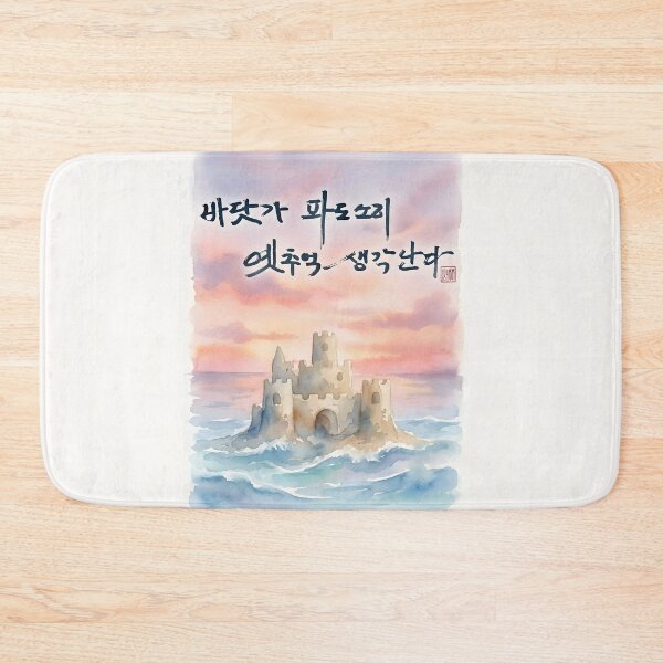 Item preview, Sandcastle at Sunset with Korean Calligraphy designed and sold by K-Brush.