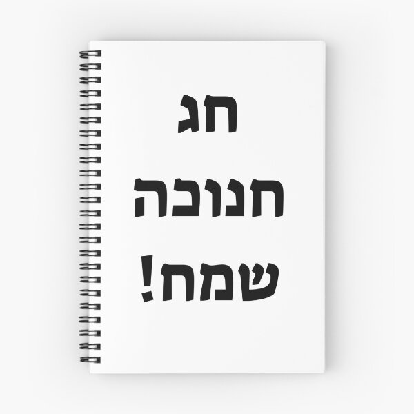 Item preview, Happy Hanukkah in Hebrew designed and sold by Inspirationmotivation.
