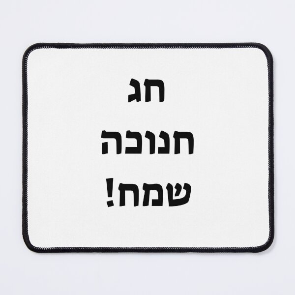 Item preview, Happy Hanukkah in Hebrew designed and sold by Inspirationmotivation.