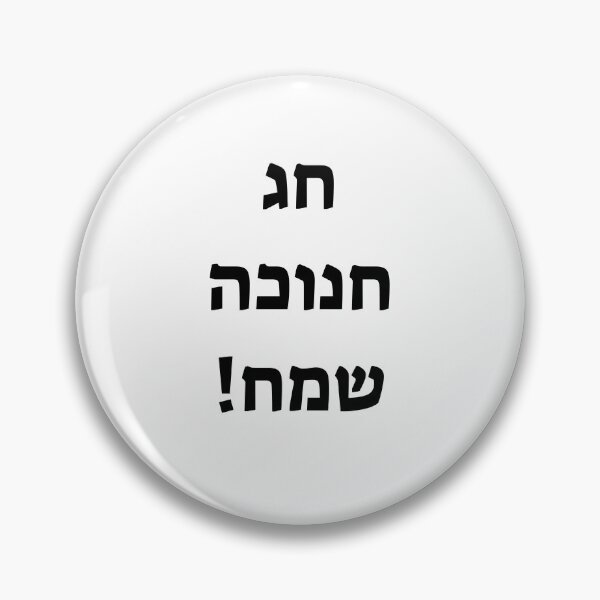 Item preview, Happy Hanukkah in Hebrew designed and sold by Inspirationmotivation.