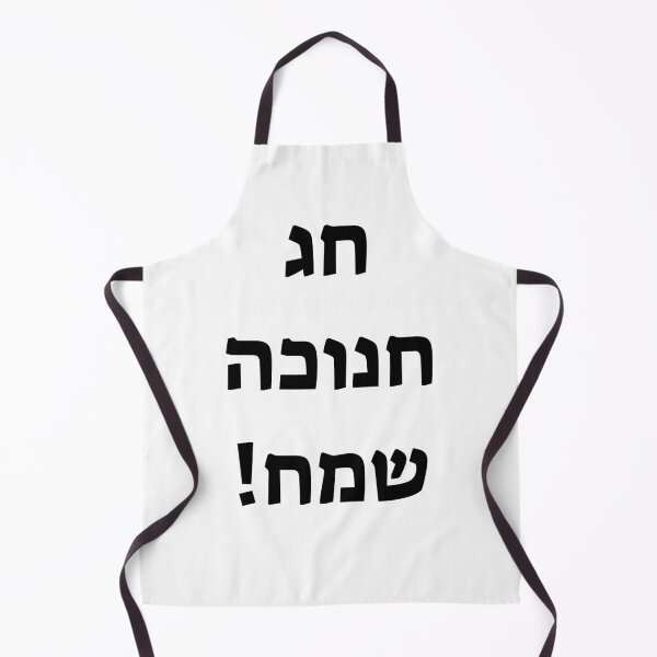 Item preview, Happy Hanukkah in Hebrew designed and sold by Inspirationmotivation.