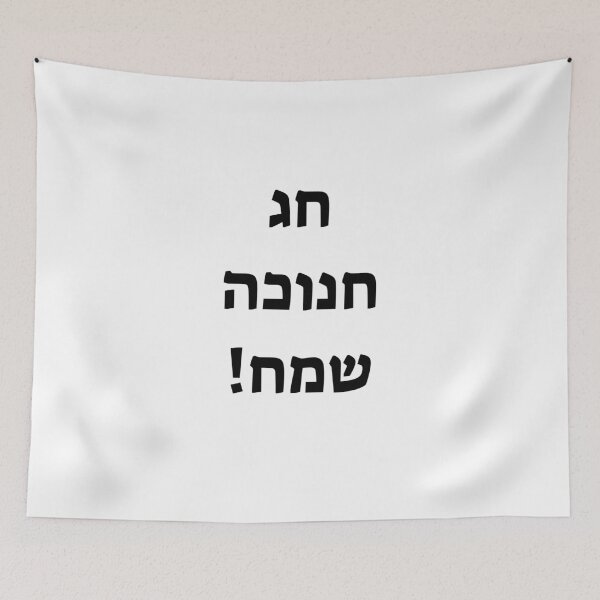 Item preview, Happy Hanukkah in Hebrew designed and sold by Inspirationmotivation.
