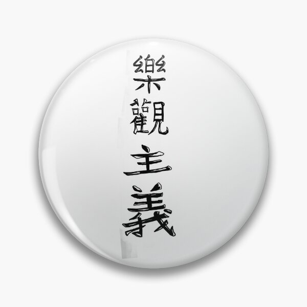 Item preview, Kanji - Optimism designed and sold by FrogLakeArt.