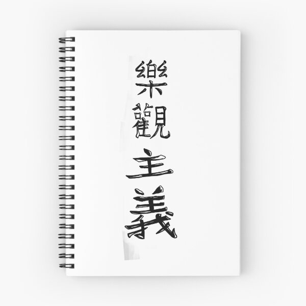 Item preview, Kanji - Optimism designed and sold by FrogLakeArt.