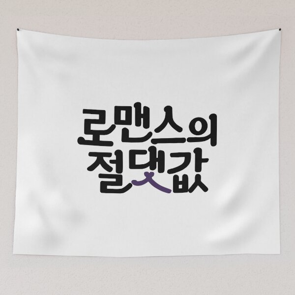 Item preview, Absolute Value of Romance designed and sold by sokileri999.