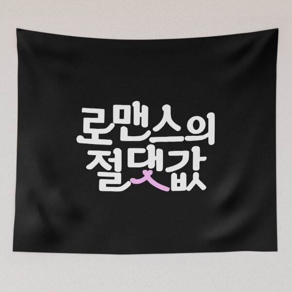 Item preview, Absolute Value of Romance designed and sold by sokileri999.