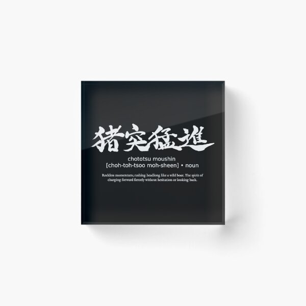 Item preview, Chototsu Moushin Reckless Charge Japanese Kanji Calligraphy Typography Anime Streetwear (for black) designed and sold by TarunekoT.