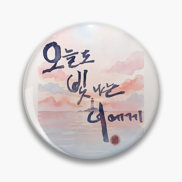 Item preview, To You Who Shine Today - Korean Calligraphy and Sunset Watercolor designed and sold by K-Brush.