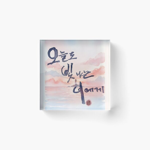 Item preview, To You Who Shine Today - Korean Calligraphy and Sunset Watercolor designed and sold by K-Brush.