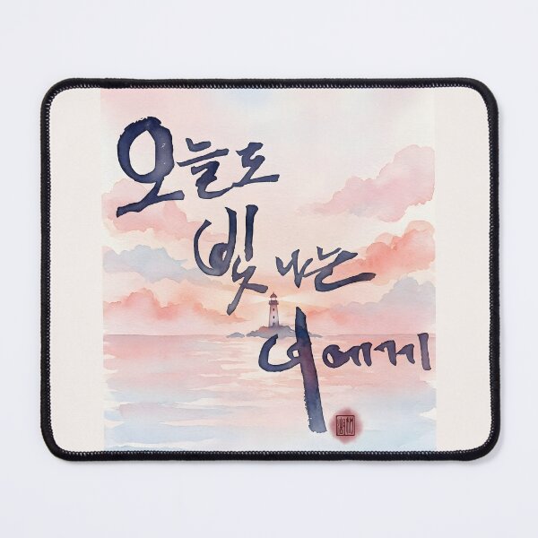 Item preview, To You Who Shine Today - Korean Calligraphy and Sunset Watercolor designed and sold by K-Brush.