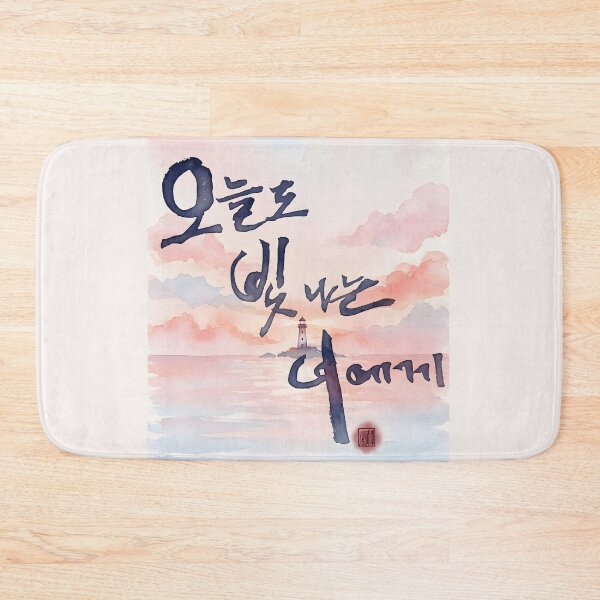 Item preview, To You Who Shine Today - Korean Calligraphy and Sunset Watercolor designed and sold by K-Brush.
