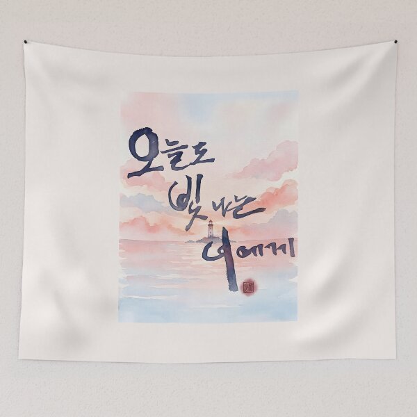 Artikelvorschau, To You Who Shine Today - Korean Calligraphy and Sunset Watercolor entworfen und verkauft von K-Brush.