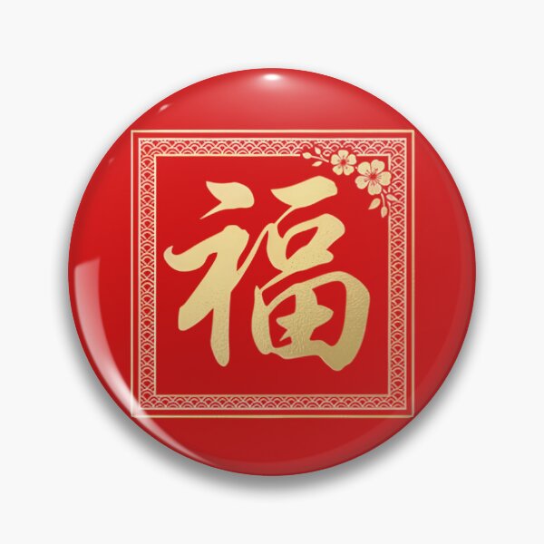 Item preview, Gold Chinese Character Fu Good Fortune Calligraphy Square Logo designed and sold by Shutter-Dragon.