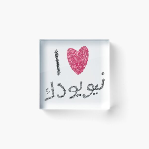 Item preview, i love new york arabic textversion designed and sold by YOUNG DREAM STORE.