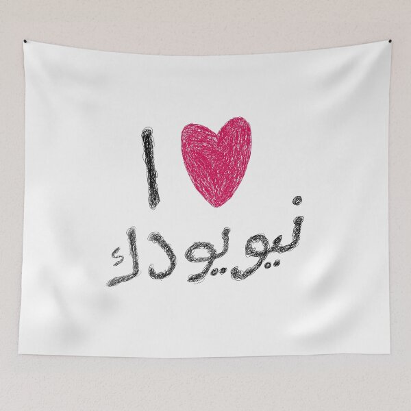 Item preview, i love new york arabic textversion designed and sold by YOUNG DREAM STORE.
