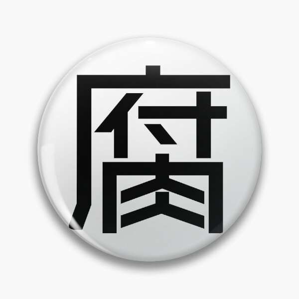 Item preview, Kanji "Fu": An otaku lifestyle as a "fujoshi" designed and sold by GOGAQ.