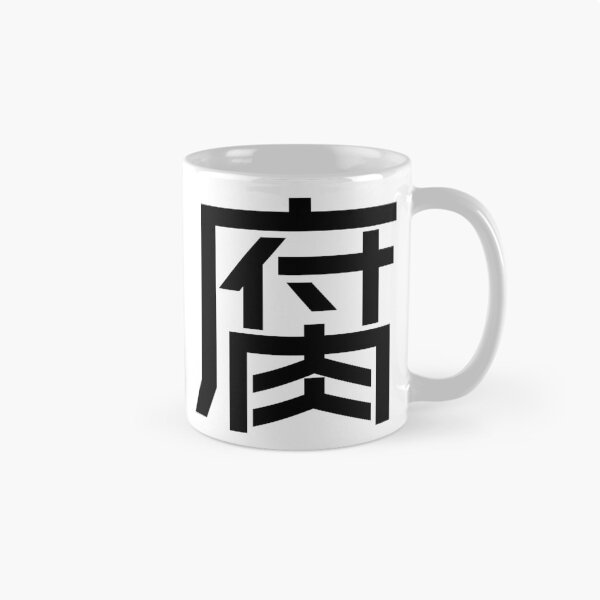 Item preview, Kanji "Fu": An otaku lifestyle as a "fujoshi" designed and sold by GOGAQ.