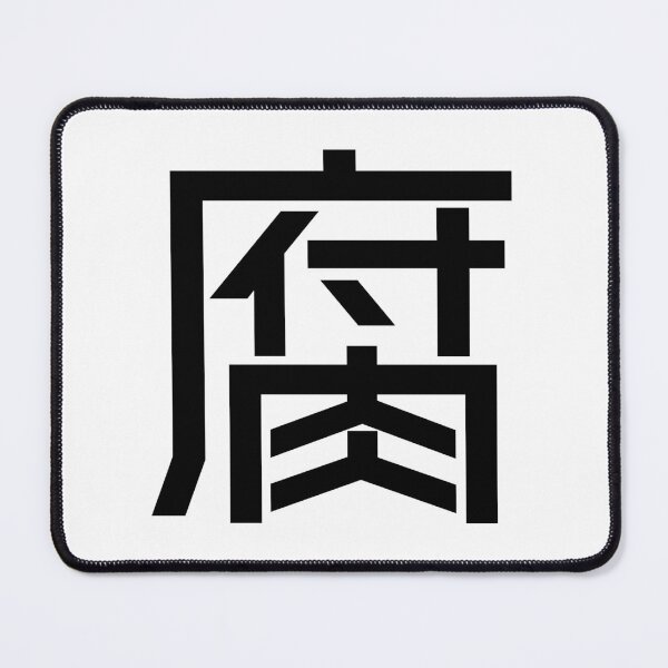 Item preview, Kanji "Fu": An otaku lifestyle as a "fujoshi" designed and sold by GOGAQ.