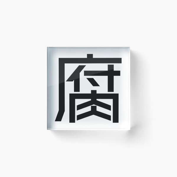 Item preview, Kanji "Fu": An otaku lifestyle as a "fujoshi" designed and sold by GOGAQ.