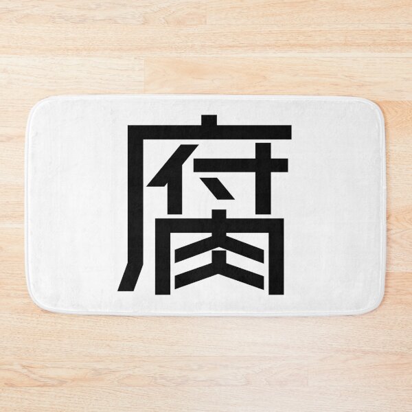 Item preview, Kanji "Fu": An otaku lifestyle as a "fujoshi" designed and sold by GOGAQ.
