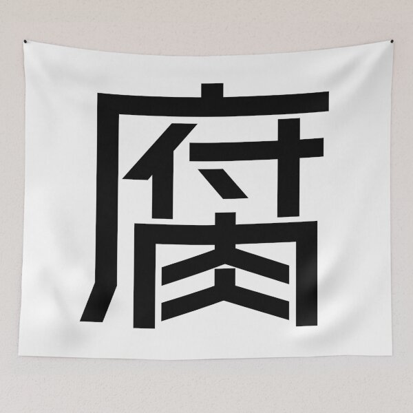 Item preview, Kanji "Fu": An otaku lifestyle as a "fujoshi" designed and sold by GOGAQ.