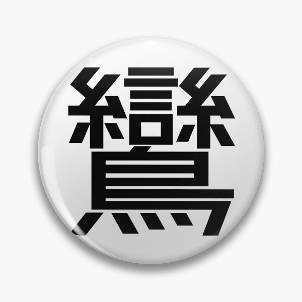 Item preview, Kanji "ran": An auspicious bird from Chinese mythology designed and sold by GOGAQ.