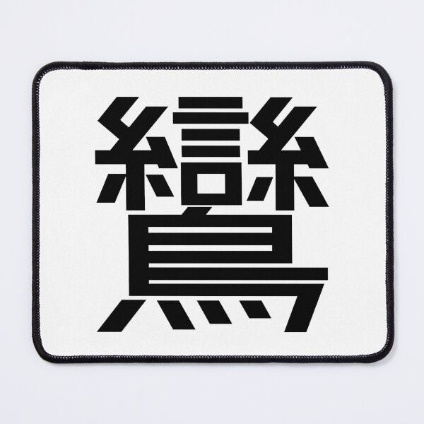 Item preview, Kanji "ran": An auspicious bird from Chinese mythology designed and sold by GOGAQ.